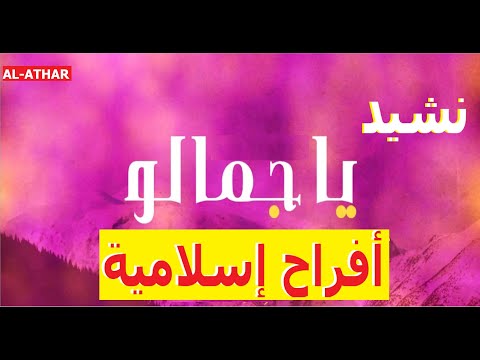 يا جمالو يا جمالو وعريسنا ما بين أحبابه