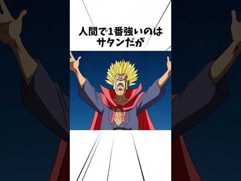 人間で1番強いのはサタンだが