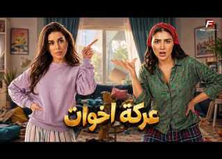  حصريا فيلم عركة اخوات بطوله ياسمين صبري مي عمر