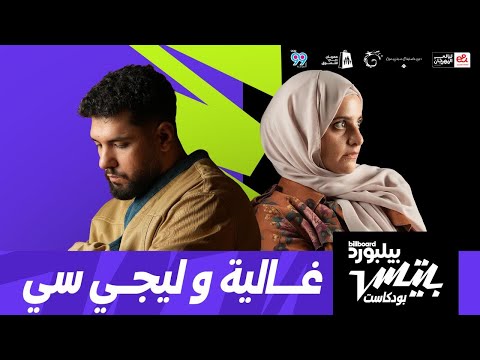 بودكاست بيلبورد بيتس ليجي سي وغالية Billboard Beats Podcast Lege Cy Ghalia