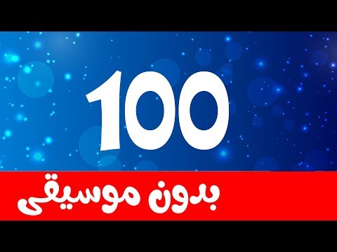 Arabic Number Song 0 100 No Music أنشودة الأرقام والأعداد بدون موسيقى Arabic Number Song 0 100 No Music أنشودة الأرقام والأعداد بدون موسيقى