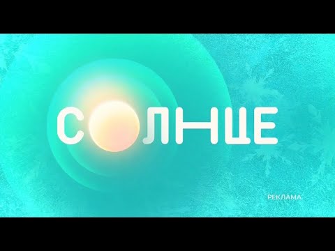 Зимняя рекламная заставка 1 СОЛНЦЕ 2022 2023 Зимняя рекламная заставка 1 СОЛНЦЕ 2022 2023