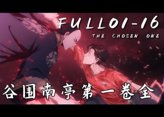 MULTI SUB 谷围南亭 第一季 FULL EP01 16 The Chosen One 1080P 3DAnimation