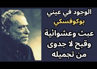  2 جولة في فكر تشارلز بوكوفسكي Charles Bukowski