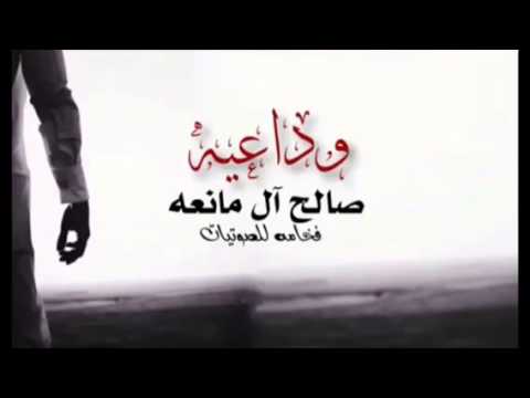 وداعية صالح آل مانعه