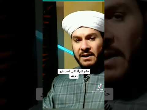 حكم المرأة التي تحب غير زوجها