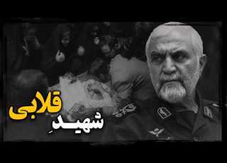  حسین همدانی فرمانده اراذل و اوباش حکومتی و سرکوبگر در عاشورای ۸۸ چگونه به کام مرگ رفت