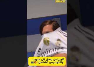  كاريراس يصل إلى مدريد لقطات حصرية من وراء الكواليس