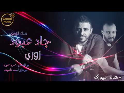 جاد عبود جديد 2020 زوري ناااار