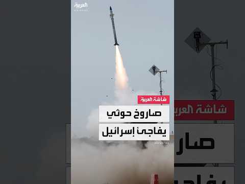 إسرائيل تفعيل صفارات الإنذار في منطقة البحر الميت بعد إطلاق صاروخ من اليمن