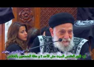  سؤال ليه النور المقدس بيظهر يوم السبت و ليس الأحد وعظة المتمتعون بالخلاص وبكاء ابونا تادرس يعقوب