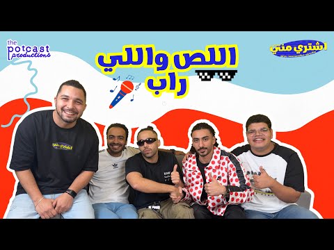 بودكاست اشتري مني اللص واللي راب مع سانتا وأبو الأنوار