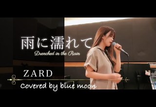 雨に濡れて ZYYG REV ZARD WANDS Covered By Blue Moon