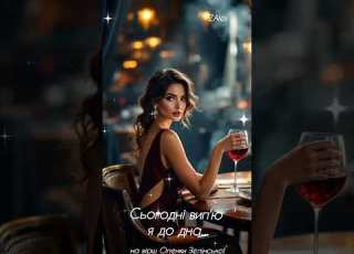  ZAlex Сьогодні вип ю я до дна на вірш Оленки Зелінської Love Music новамузика