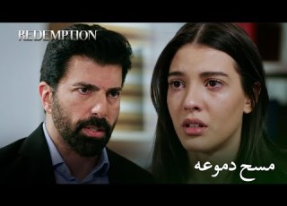  لست وحدك بعد الآن أنا موجود الأسيرة الحلقة 131