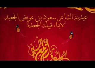  عيدية الشاعر سعود بن عويض الجعيد لابناء قبيلة الجعدة