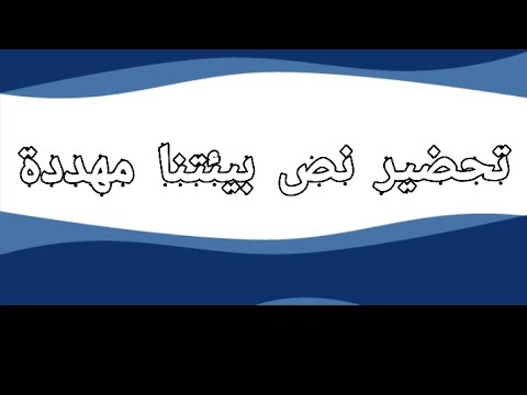 تحضير نص بيئتنا مهددة