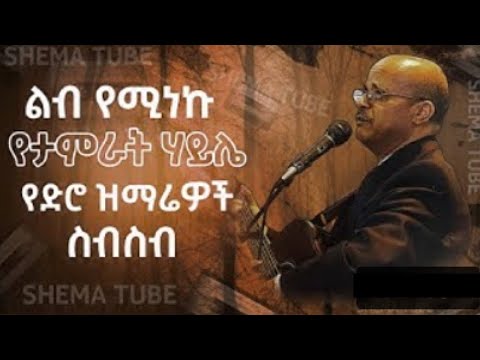 Pastor Tamrat Haile Old Song ፓስተር ታምራት ሃይሌ የድሮ መዝሙሮች New Protestant Mezmur 2021