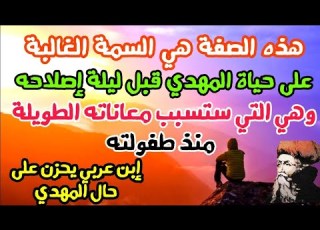 هذه الصفة هي السمة الغالبة على حياة المهدي قبل ليلة إصلاحه وهي التي ستسبب معاناته الطويلة منذ طفولته