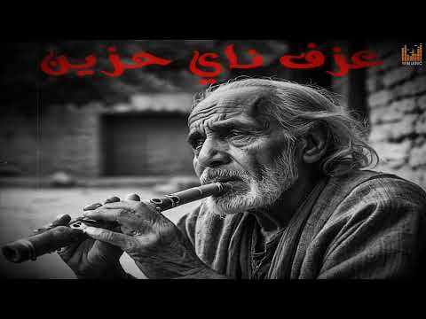 مقطوعات ناي حزين يبكى ليس لها مثيل وموسيقى حزينة Sad Nay