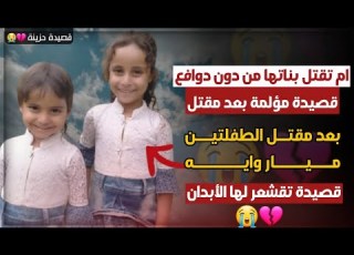 محمد العباسي قصيدة مؤلمة ام تقتل من دون دافع ومرسال مرثيه بعد مقتل الطفلتين ميار وايه