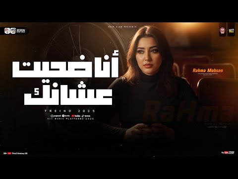 رحمه محسن 2026 انا ضحيت عشانك ترند التيك توك ـ شعبي حظ 2026