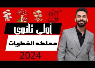 يلا نفرم التصنيف ياأولي ثانوي مملكه الفطريات 2024