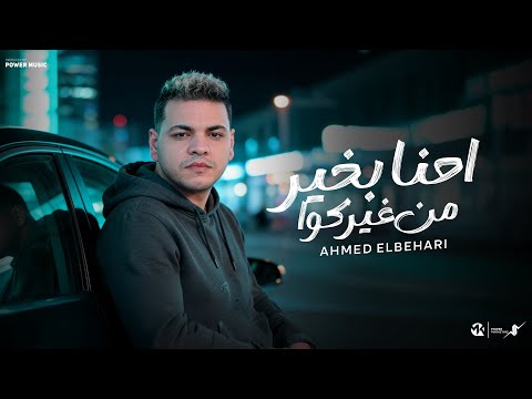 احنا بخير من غيركوا احلى مافي الموضوع اني الايام بتدور احمدالبحيري توزيع حمدين 2025