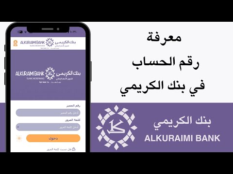 معرفة رقم الحساب في بنك الكريمي Alkuraimi Bank معرفة ارقام الحسابات في بنك الكريمي معرفة رقم الحساب في بنك الكريمي Alkuraimi Bank معرفة ارقام الحسابات في بنك الكريمي