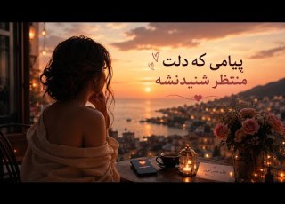 پیامی که دلت منتظر شنیدنشه فال احساسی بدون زمان