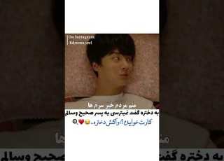 فیلم کره ای به دختره گفت نمیترسی یه پسر صحیح وسالم کنارت خوابیده واکنش دختره