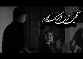 غمگین ترین آهنگ بیکلام