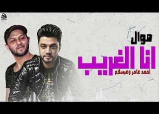  موال انا الغريب احمد عامر وعبسلام 2021