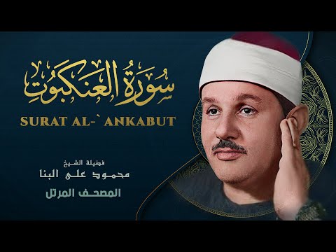 سورة العنكبوت المصحف المرتل من روائع الشيخ محمود علي البنا Al Ankabut Mahmoud Ali Albanna سورة العنكبوت المصحف المرتل من روائع الشيخ محمود علي البنا Al Ankabut Mahmoud Ali Albanna