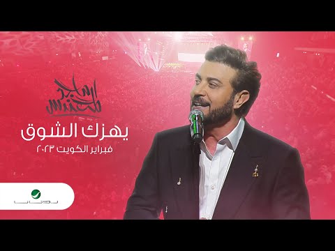 Majid Al Mohandis Yhizak Al Shooq ماجد المهندس يهزك الشوق فبراير الكويت 2023