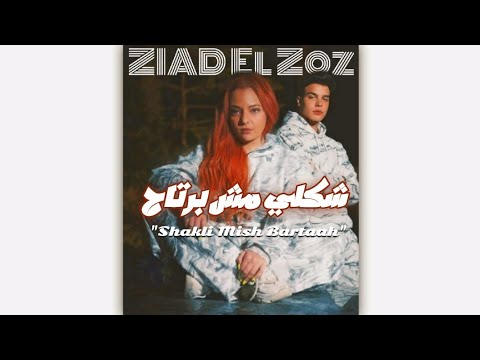 Hala ZIAD El Zoz Msh Barta7 Version 3 Official Audio ميكس شكلي مش برتاح