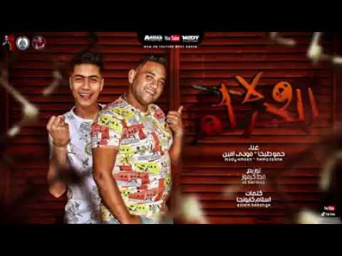 مهرجان ولاد الحرام بتوع الكلام مودي امين حمو الطيخه توزيع قط كرموز 2023