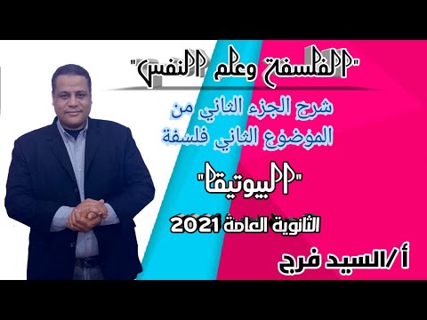 شرح الجزء الثاني من الموضوع الثاني فلسفة البيوتيقا شرح الجزء الثاني من الموضوع الثاني فلسفة البيوتيقا