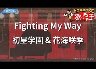 カラオケ Fighting My Way 初星学園 花海咲季