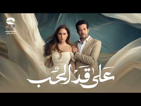 حصريا فيلم على قد الحب بطولة نيللي كريم وشريف سلامة رمضان 2026