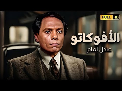 فيلم الأفوكاتو كامل جودة عاليه HD عادل إمام يسرا إسعاد يونس فيلم الأفوكاتو كامل جودة عاليه HD عادل إمام يسرا إسعاد يونس