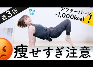 地獄の8分 痩せすぎ注意の超ガチHIIT アフターバーンで1000kcal消費
