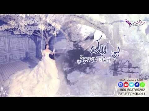 زفات 2017 زفه بي ربك ناصيف زيتون بدون موسيقى 2017 للطلب بدون حقوق 0503785202 زفات 2017 زفه بي ربك ناصيف زيتون بدون موسيقى 2017 للطلب بدون حقوق 0503785202