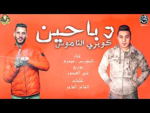 مهرجان دباحين كوبرى الناموس الصورص ميسرة توزيع على الغندور 2020