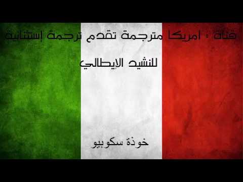 النشيد الوطني الايطالي Canto Degli Italiani