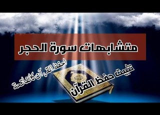 متشابهات سورة الحجر مع سور القرآن وانفراداتها تثبيت و حفظ سورة الحجر