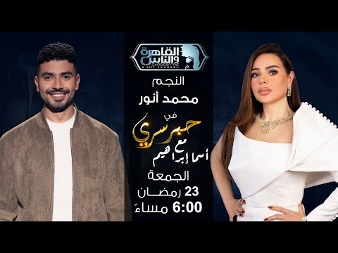 حبر سري مع أسما ابراهيم لقاء مع النجم محمد أنور 23 رمضان 2026