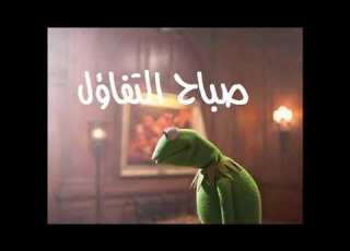 اجمل نكت الضفدع الأخضر روعة اضحك من قلبك مع الضفدع كيرميت ٣٩