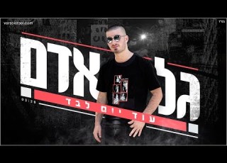 גל אדם עוד יום לבד