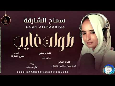 سماح الشارقة اغنية طولت غايب New2026